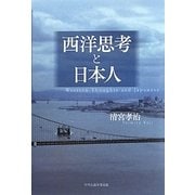 西洋思考と日本人
