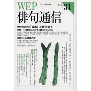 WEP俳句通信 VOL.31 [単行本]