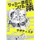 サッカー馬鹿につける薬 [単行本]