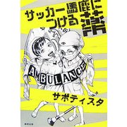 サッカー馬鹿につける薬 [単行本]