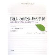 「過去の自分」に贈る手紙―自分を信じて生きるための41のアドバイス [単行本]