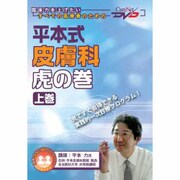 平本式皮膚科虎の巻 上巻