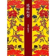 琉球紅型 [単行本]