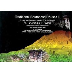 ブータン伝統住居〈2〉中部編 [単行本]