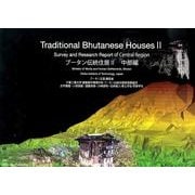 ブータン伝統住居〈2〉中部編 [単行本]