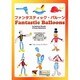 ファンタスティック・バルーン [単行本]