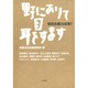姫田忠義対談集〈1〉野にありて目 耳をすます [単行本]