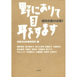 姫田忠義対談集〈1〉野にありて目 耳をすます [単行本]