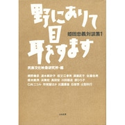 姫田忠義対談集〈1〉野にありて目 耳をすます [単行本]