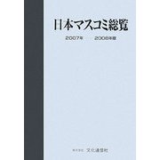 日本マスコミ総覧〈2007年-2008年版〉 [単行本]