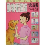写真でわかる動物看護師実践マニュアル [単行本]