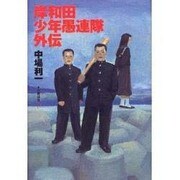 岸和田少年愚連隊 外伝 [単行本]