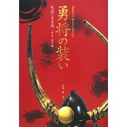勇将の装い―戦国の美意識 甲冑・陣羽織 [単行本]