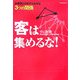 客は集めるな!―お客様とのきずなを作る3つの関係 [単行本]
