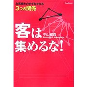 客は集めるな!―お客様とのきずなを作る3つの関係 [単行本]