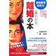 一番わかる離婚の本―再出発がうまくいく!30分でOK!! [単行本]
