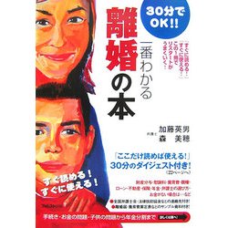 一番わかる離婚の本―再出発がうまくいく!30分でOK!! [単行本]