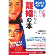 一番わかる離婚の本―再出発がうまくいく!30分でOK!! [単行本]