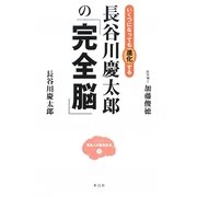 長谷川慶太郎の「完全脳」―いくつになっても進化する(シリーズ 著名人の脳を診る〈1〉) [単行本]