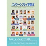 スクリーンプレイ学習法―シナリオのからくり、セリフのなりたち [単行本]