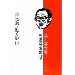鈴木喜代春児童文学選集〈11巻〉一郎地蔵・動く砂山 [全集叢書]