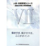 人事・労務管理シリーズ〈7〉過重な労働と時間管理編―働きすぎ、働かせすぎ。ここがポイント [単行本]