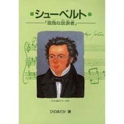 シューベルト－孤独な放浪者（作曲家の物語シリーズ 5） [全集叢書]