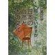 知っていますか 日本の自然と木の文化 [単行本]
