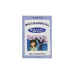 大人になるのがこわい―老いていくからだ、死ぬからだ(からだはステキ〈4〉) [全集叢書]
