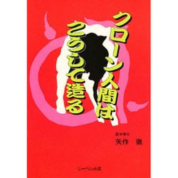 クローン人間はこうして造る [単行本]