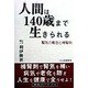人間(ひと)は140歳まで生きられる―腎気の働きと補腎剤 [単行本]