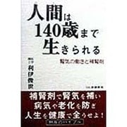人間(ひと)は140歳まで生きられる―腎気の働きと補腎剤 [単行本]