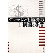 グローバル化経済の構図と矛盾 [単行本]