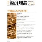 季刊経済理論 第47巻第3号 [単行本]