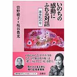 いのちの感動にふれる対話－湯布院の月 [単行本]