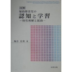図解 知的障害児の認知と学習―特性理解と援助 [単行本]