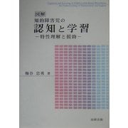 図解 知的障害児の認知と学習―特性理解と援助 [単行本]