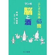 マンガで読む脳と酒―ふしぎな関係65問 [単行本]