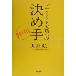 プロジェクト成功への決め手―構想・企画から商談・契約まで [単行本]