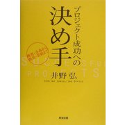 プロジェクト成功への決め手―構想・企画から商談・契約まで [単行本]