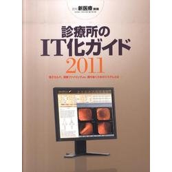 診療所のIT化ガイド 2011 [ムックその他]