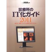 診療所のIT化ガイド 2011 [ムックその他]