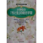 小学校の「性と生」の総合学習(からだ・こころ・いのち〈1〉) [単行本]