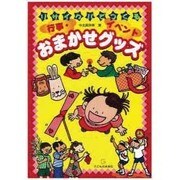 リサイクルでつくる行事・イベントおまかせグッズ [単行本]