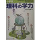 小学校理科の学力―科学的な見方・考え方を育てる到達目標&教材 [単行本]