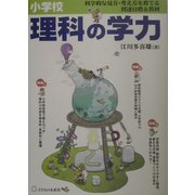 小学校理科の学力―科学的な見方・考え方を育てる到達目標&教材 [単行本]
