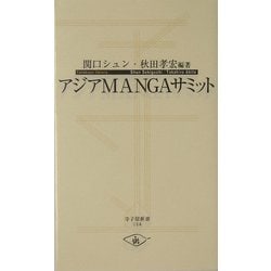 アジアMANGAサミット(寺子屋新書) [新書]