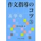 作文指導のコツ〈3〉高学年 [単行本]