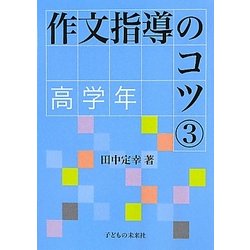 作文指導のコツ〈3〉高学年 [単行本]