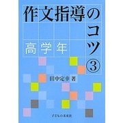 作文指導のコツ〈3〉高学年 [単行本]